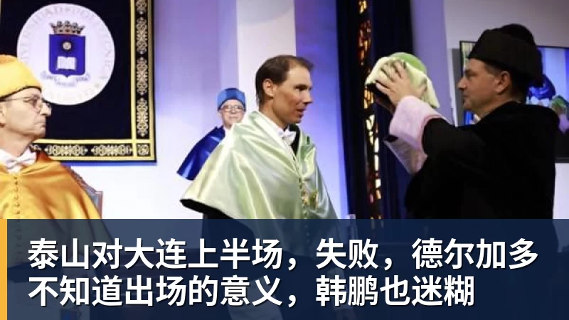 mk体育泰山对大连上半场，失败，德尔加多不知道出场的意义，韩鹏也迷糊