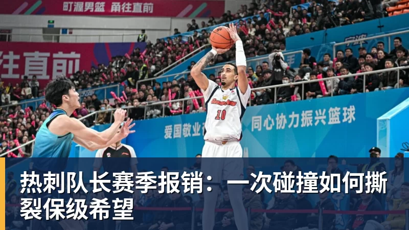 mk体育热刺队长赛季报销:一次碰撞如何撕裂保级希望