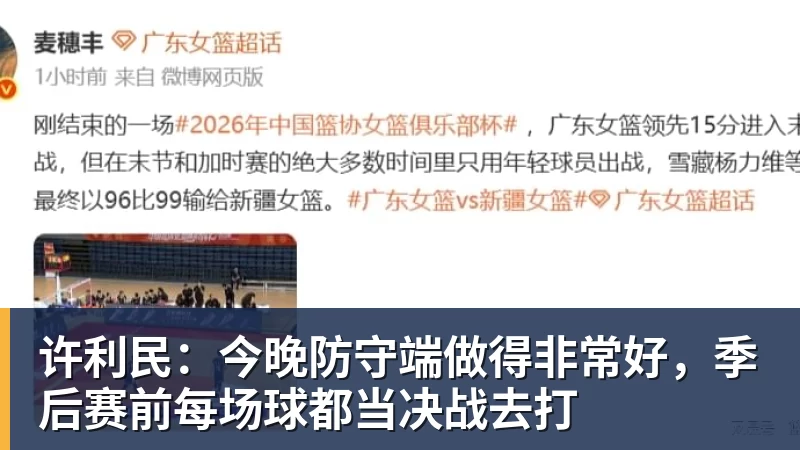 许利民：今晚防守端做得非常好，季后赛前每场球都当决战去打