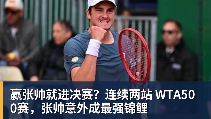 mk体育赢张帅就进决赛?连续两站 WTA500赛,张帅意外成最强锦鲤